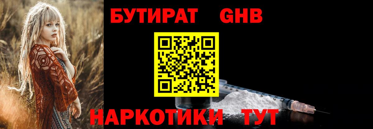 Бутират GHB  Вход с VPN  Ступино 